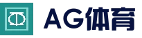 AG体育平台 - 体育电竞真人娱乐
