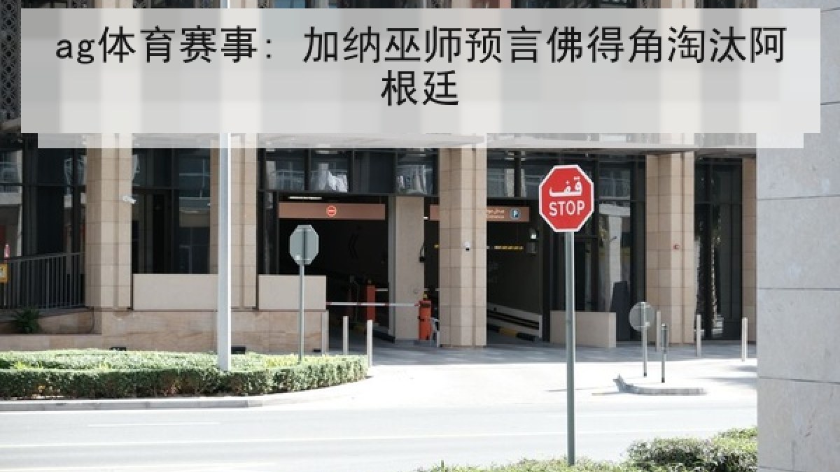 ag体育赛事: 加纳巫师预言佛得角淘汰阿根廷