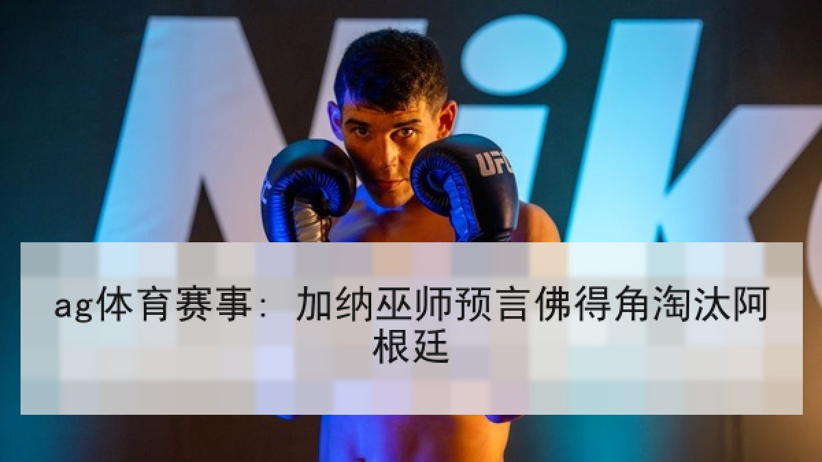 ag体育赛事: 加纳巫师预言佛得角淘汰阿根廷
