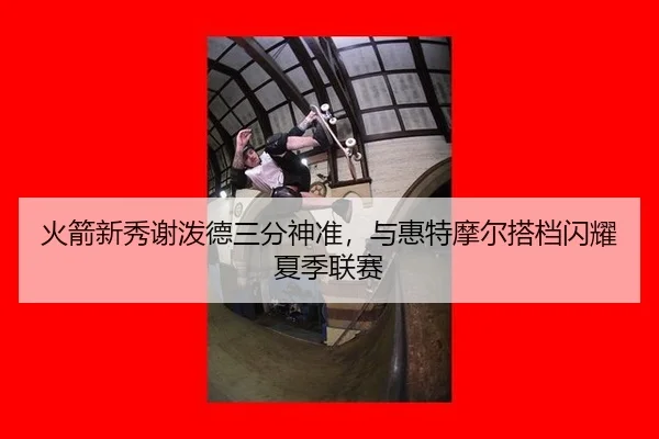 huo-jian-xin-xiu-xie-po-de-san-fen-shen-zhun-yu-hui-te-mo-er-da-dang-shan-yao-xia-ji-lian-sai-3-284.jpg