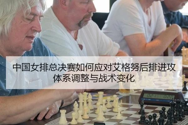 zhong-guo-nv-pai-zong-jue-sai-ru-he-ying-dui-ai-ge-nu-hou-pai-jin-gong-ti-xi-tiao-zheng-yu-zhan-shu-bian-hua-2-573.jpg