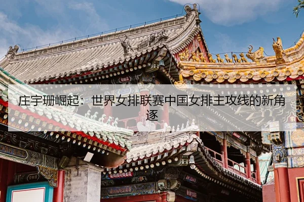 zhuang-yu-shan-jue-qi-shi-jie-nv-pai-lian-sai-zhong-guo-nv-pai-zhu-gong-xian-de-xin-jue-zhu-3-693.jpg