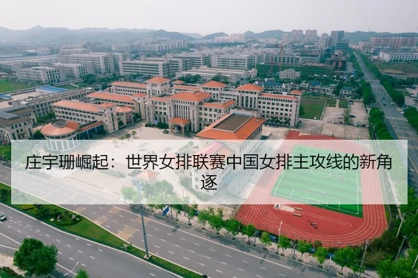 庄宇珊崛起：世界女排联赛中国女排主攻线的新角逐