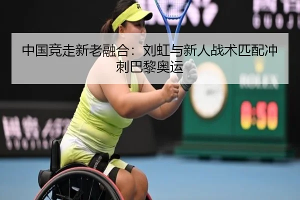 中国竞走新老融合：刘虹与新人战术匹配冲刺巴黎奥运
