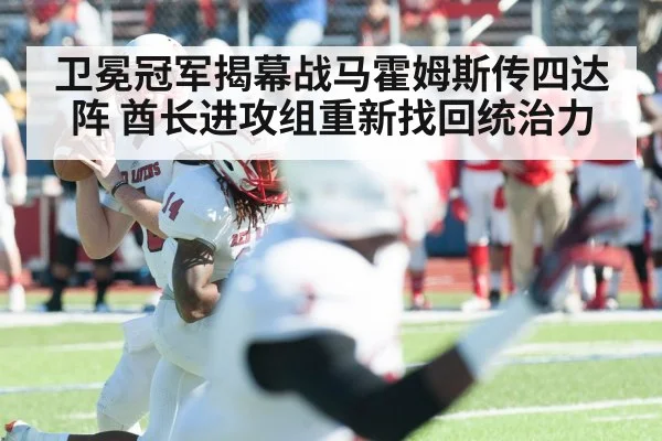 卫冕冠军揭幕战马霍姆斯传四达阵 酋长进攻组重新找回统治力