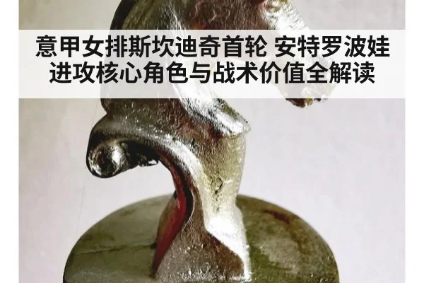 意甲女排斯坎迪奇首轮 安特罗波娃进攻核心角色与战术价值全解读