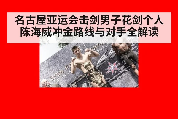 名古屋亚运会击剑男子花剑个人 陈海威冲金路线与对手全解读
