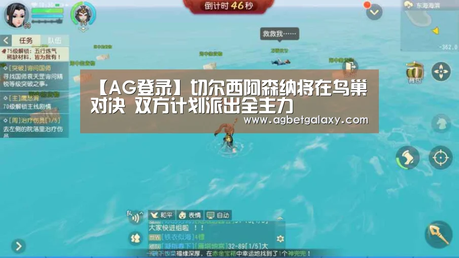 【AG登录】切尔西阿森纳将在鸟巢对决 双方计划派出全主力(图2) AG捕鱼